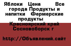 Яблоки › Цена ­ 28 - Все города Продукты и напитки » Фермерские продукты   . Красноярский край,Сосновоборск г.